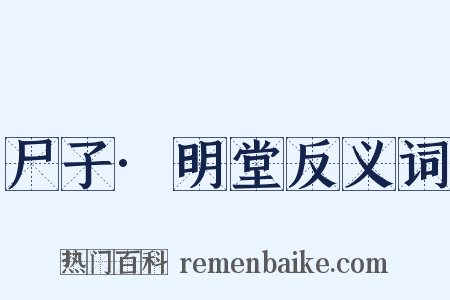 尸子·明堂反义词是什么意思的图片